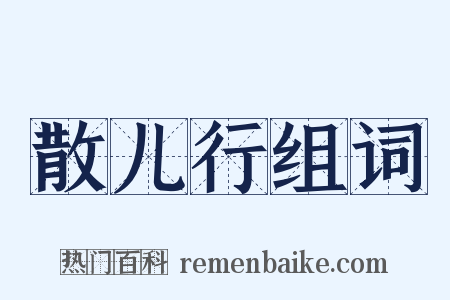 散儿行组词是什么意思的图片